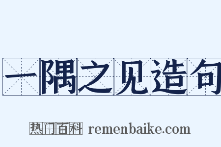 一隅之见造句是什么意思的图片